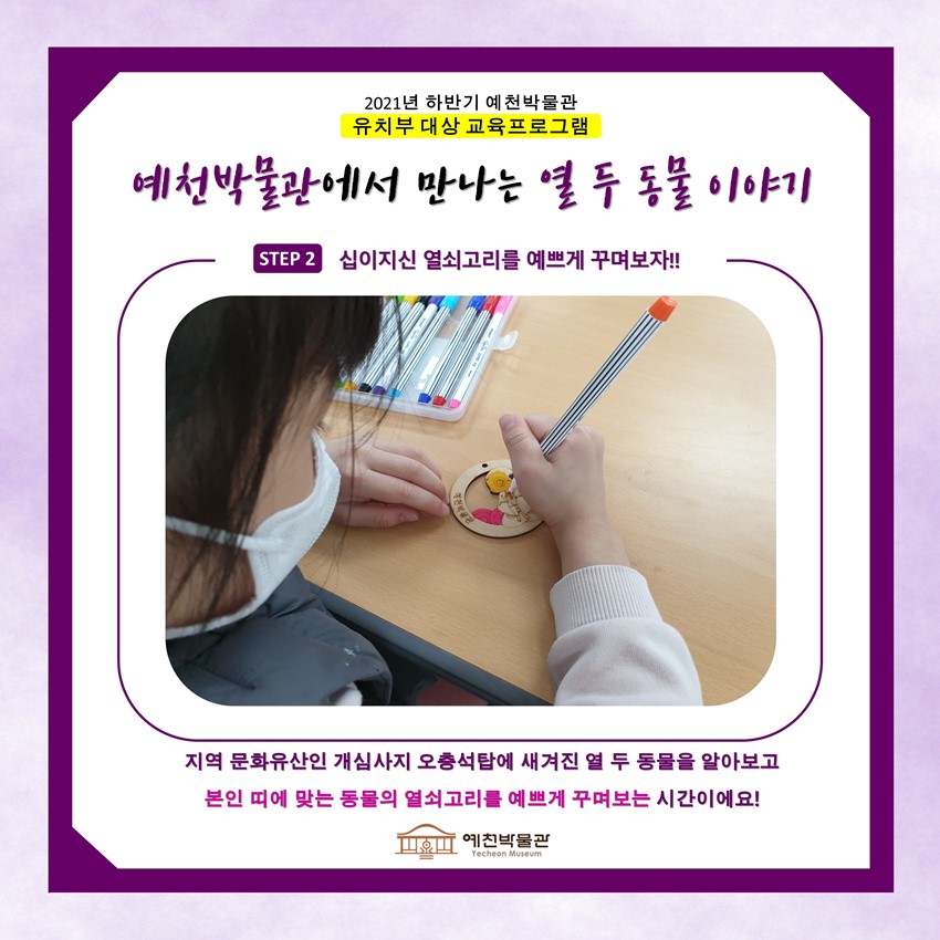 2.유치부 대상 교육프로그램 '예천박물관에서 만나는 열 두 동물 이야기' 참여 단체 모집!